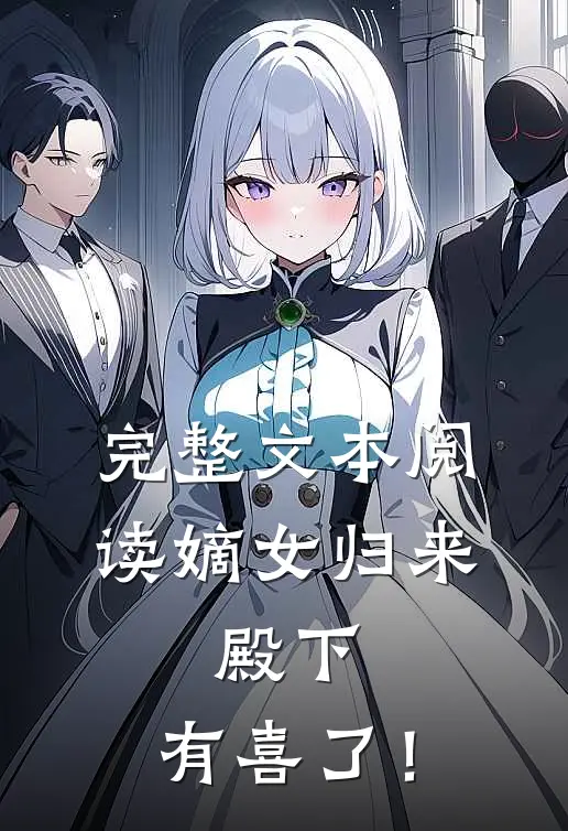 完整文本阅读嫡女归来：殿下，有喜了！