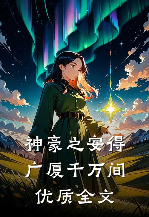 神豪之安得广厦千万间优质全文