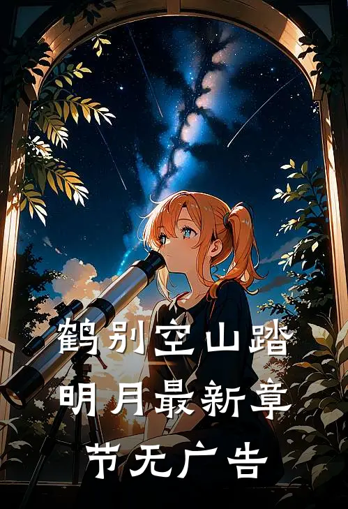 鹤别空山踏明月最新章节无广告
