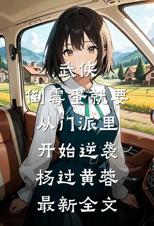 武侠：倒霉蛋就要从门派里开始逆袭杨过黄蓉最新全文