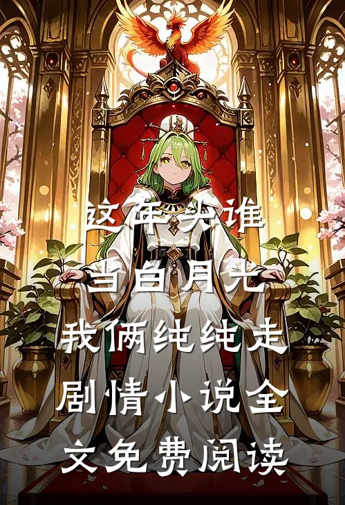 这年头谁当白月光，我俩纯纯走剧情小说全文免费阅读