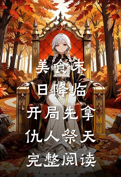 美食末日降临，开局先拿仇人祭天完整阅读