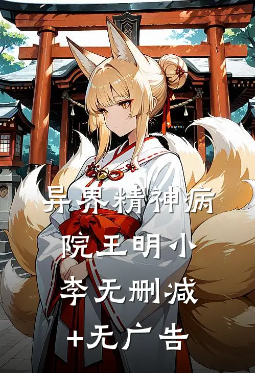 异界精神病院王明小李无删减+无广告