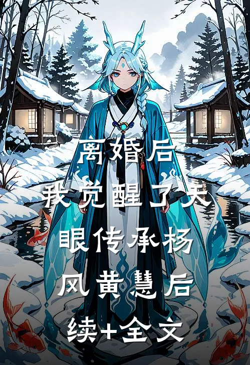 离婚后，我觉醒了天眼传承杨风黄慧后续+全文