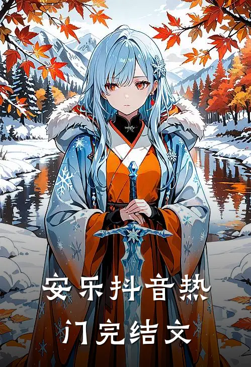 安乐抖音热门完结文