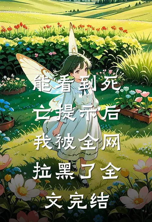 能看到死亡提示后，我被全网拉黑了全文完结