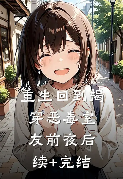 重生回到揭穿恶毒室友前夜后续+完结