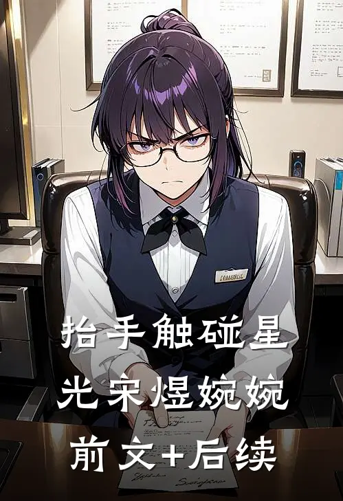 抬手触碰星光宋煜婉婉前文+后续