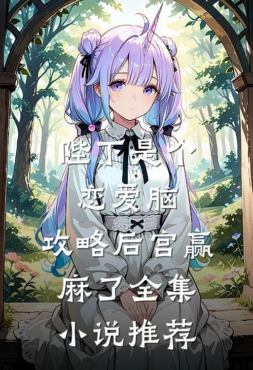陛下是个恋爱脑，攻略后宫赢麻了全集小说推荐