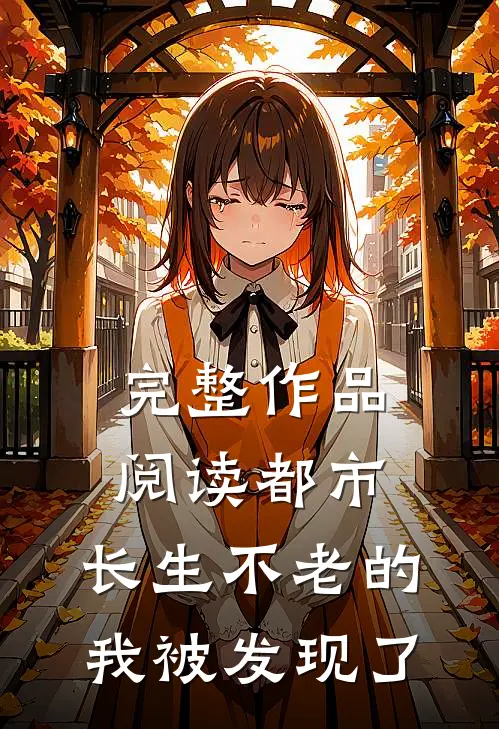 完整作品阅读都市：长生不老的我被发现了