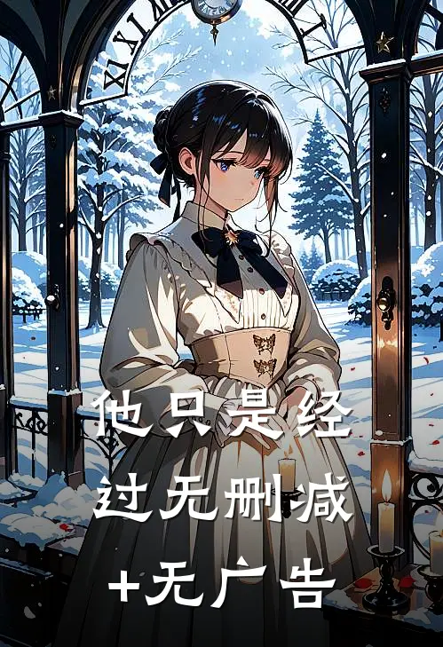 他只是经过无删减+无广告