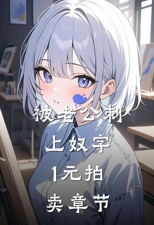 被老公刺上奴字，1元拍卖章节