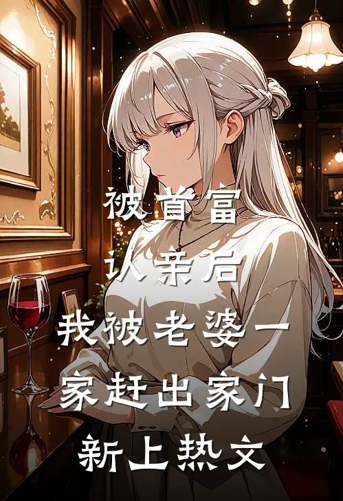 被首富认亲后，我被老婆一家赶出家门新上热文