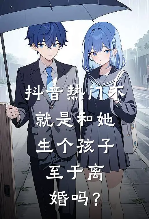 抖音热门不就是和她生个孩子，至于离婚吗？
