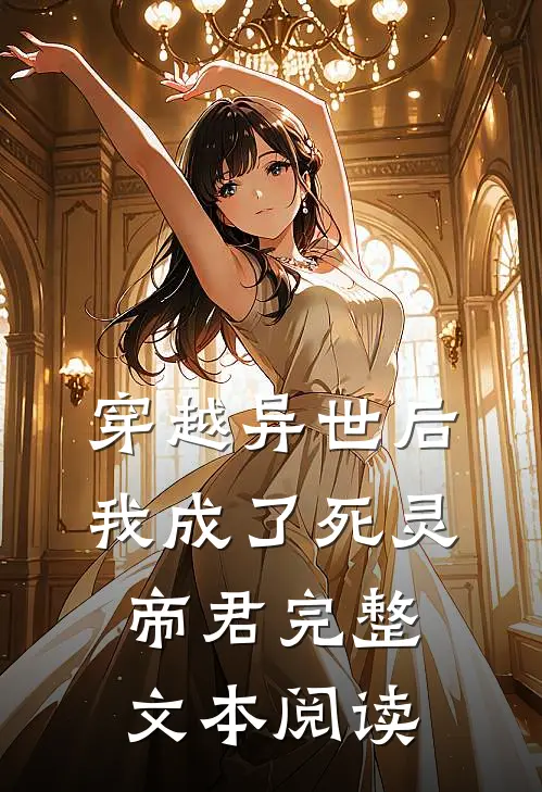 穿越异世后，我成了死灵帝君完整文本阅读