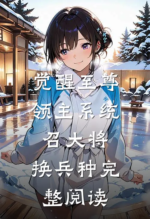 觉醒至尊领主系统：召大将，换兵种完整阅读