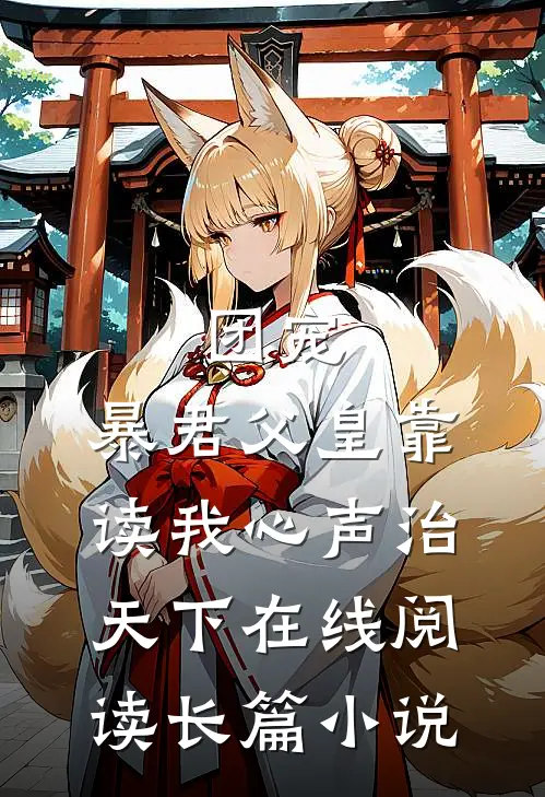 团宠:暴君父皇靠读我心声治天下在线阅读长篇小说