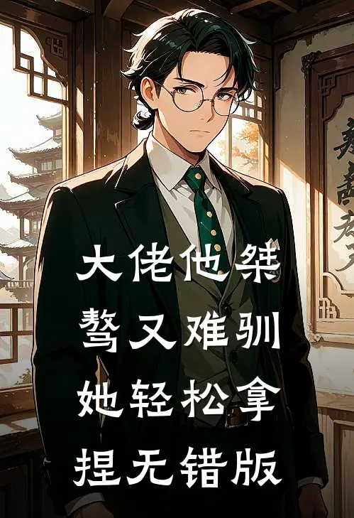 大佬他桀骜又难驯，她轻松拿捏无错版