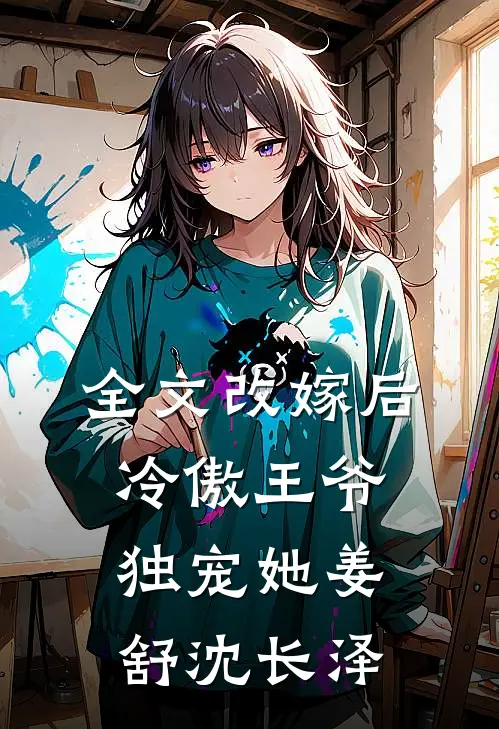 全文改嫁后冷傲王爷独宠她姜舒沈长泽