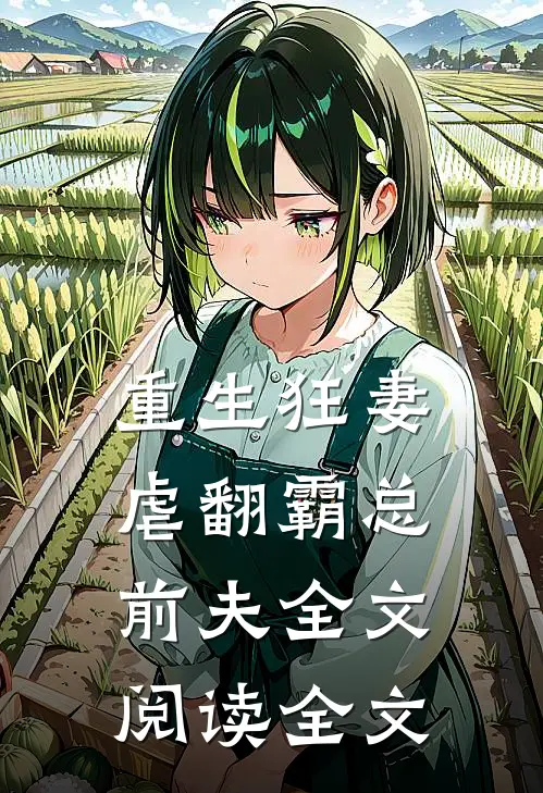 重生狂妻:虐翻霸总前夫全文阅读全文