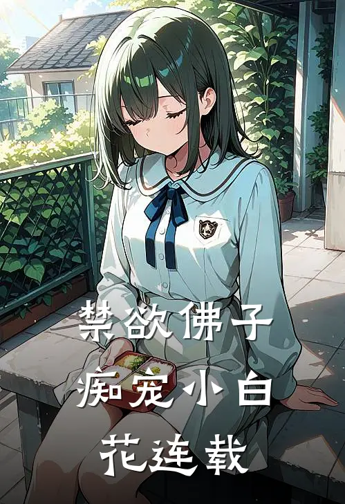 禁欲佛子痴宠小白花连载