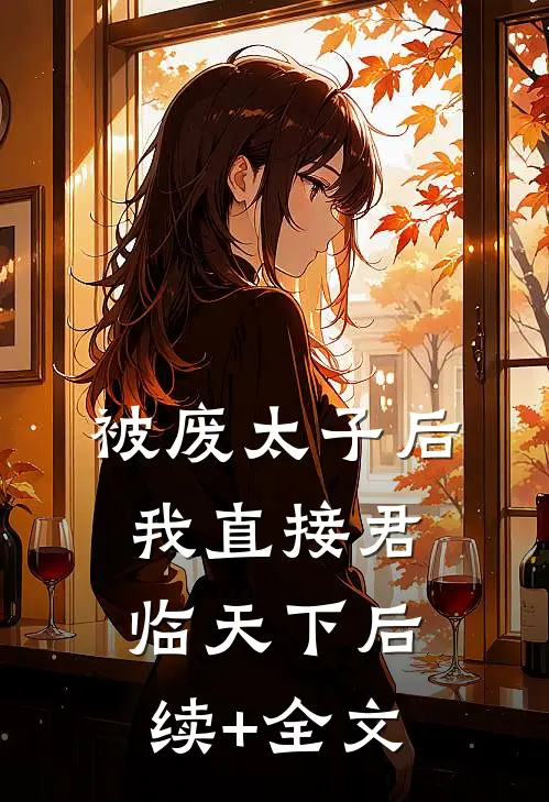 被废太子后，我直接君临天下后续+全文
