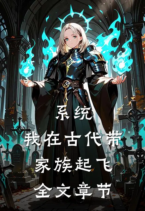 系统：我在古代带家族起飞全文章节