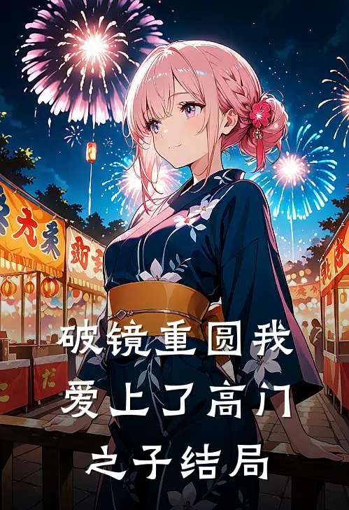 破镜重圆我爱上了高门之子结局