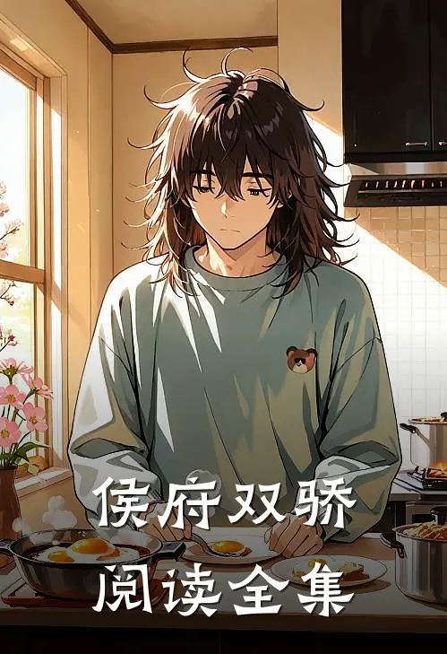 侯府双骄阅读全集