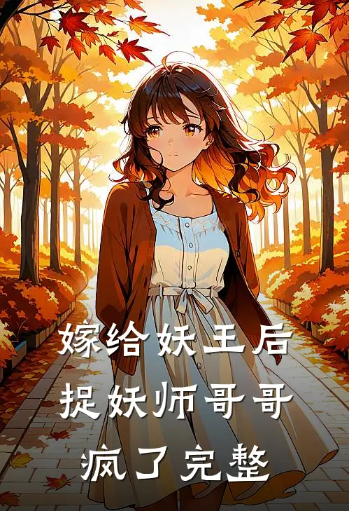 嫁给妖王后，捉妖师哥哥疯了完整