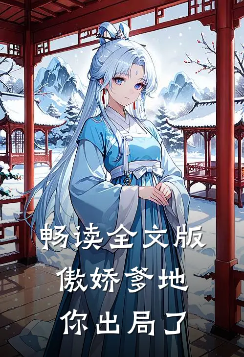 畅读全文版傲娇爹地你出局了