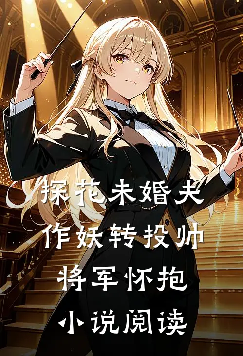 探花未婚夫作妖转投帅将军怀抱小说阅读