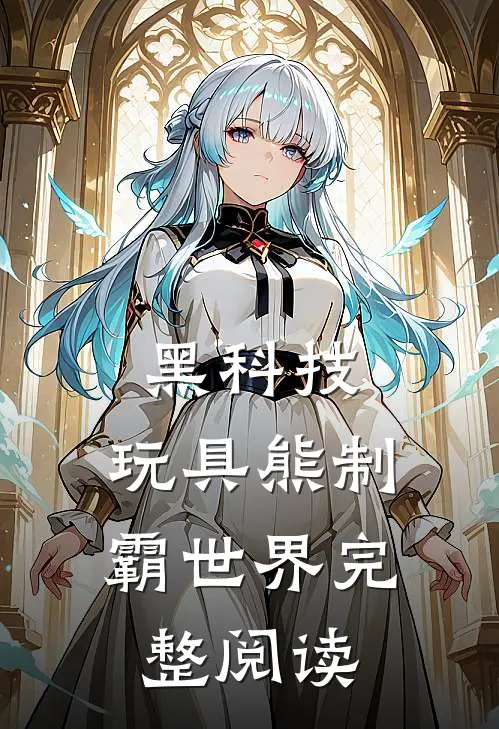 黑科技：玩具熊制霸世界完整阅读