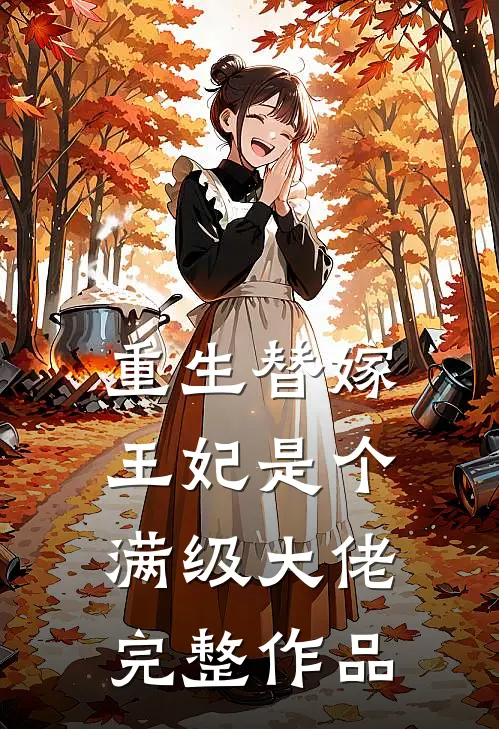 重生替嫁，王妃是个满级大佬完整作品