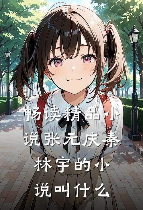 畅读精品小说张元庆秦林宇的小说叫什么