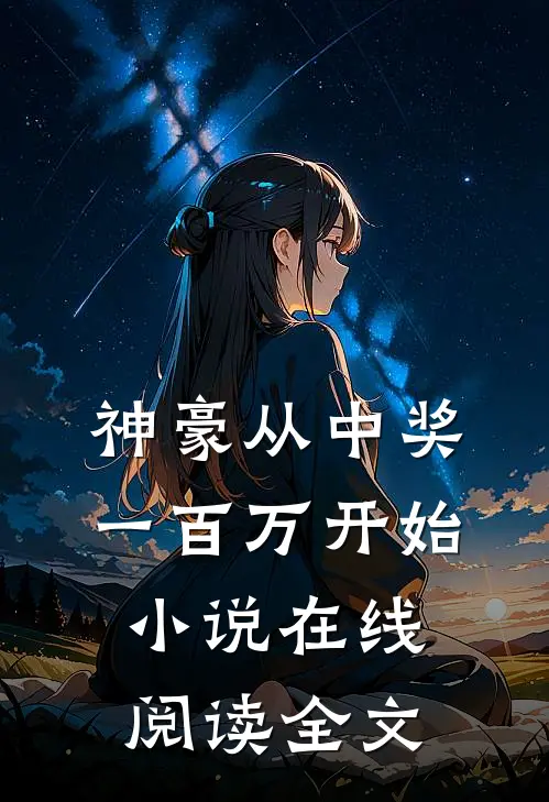 水库还有美人鱼？钓鱼佬也都疯狂全本小说阅读