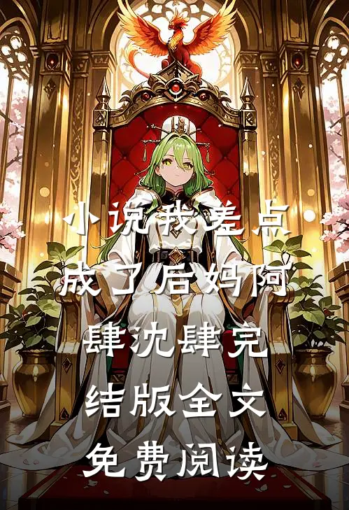 小说我差点成了后妈阿肆沈肆完结版全文免费阅读