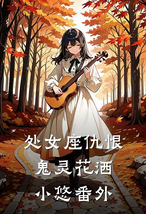 处女座·仇恨鬼灵花洒小悠 番外