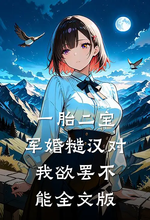 一胎二宝，军婚糙汉对我欲罢不能全文版