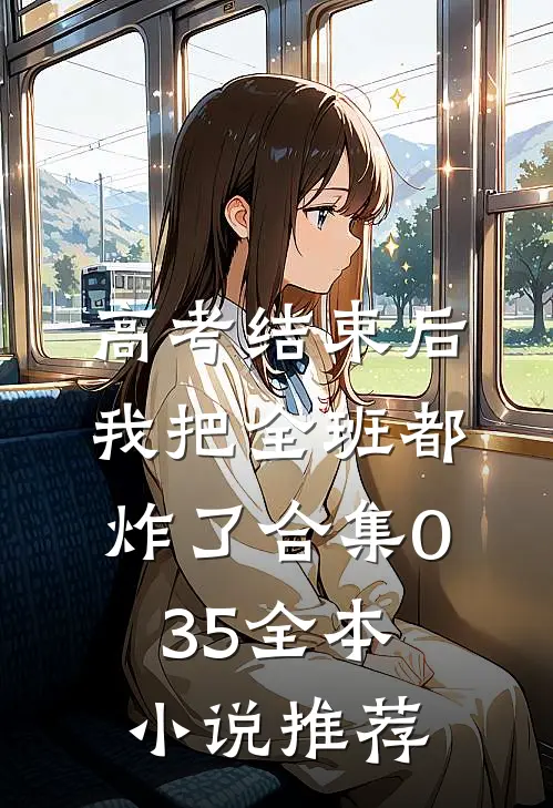 高考结束后，我把全班都炸了合集035全本小说推荐