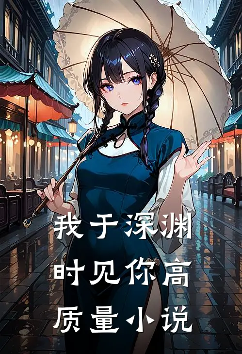 我于深渊时见你高质量小说