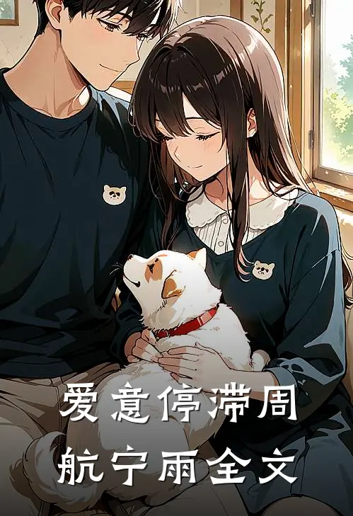 爱意停滞周航宁雨全文