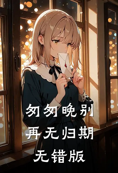 匆匆晚别再无归期无错版
