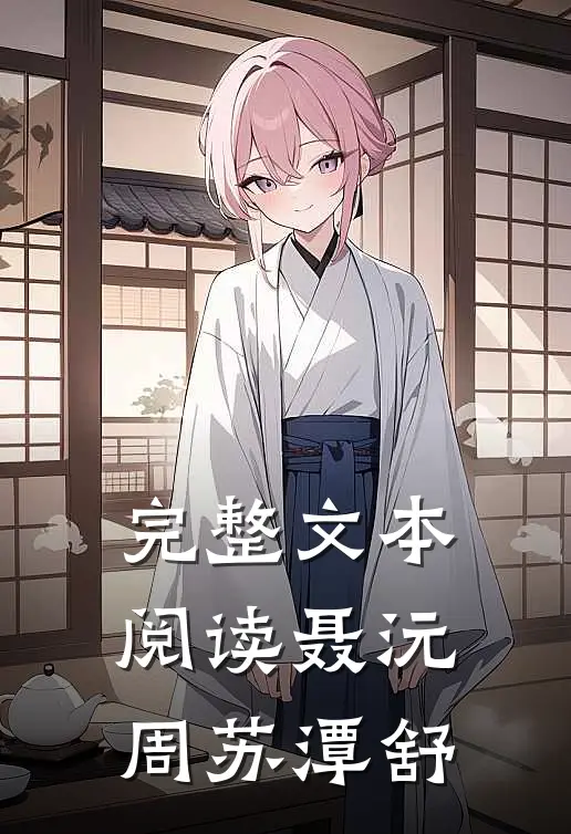 完整文本阅读聂沅周苏潭舒