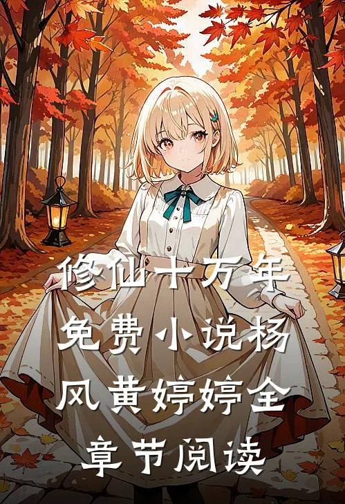 修仙十万年免费小说杨风黄婷婷全章节阅读