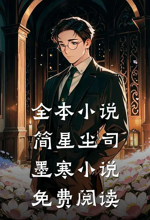 全本小说简星尘司墨寒小说免费阅读