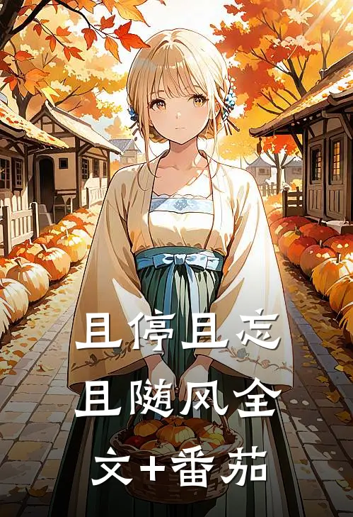 且停且忘且随风全文+番茄