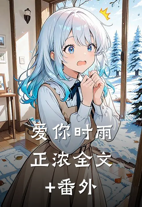 爱你时雨正浓全文+番外