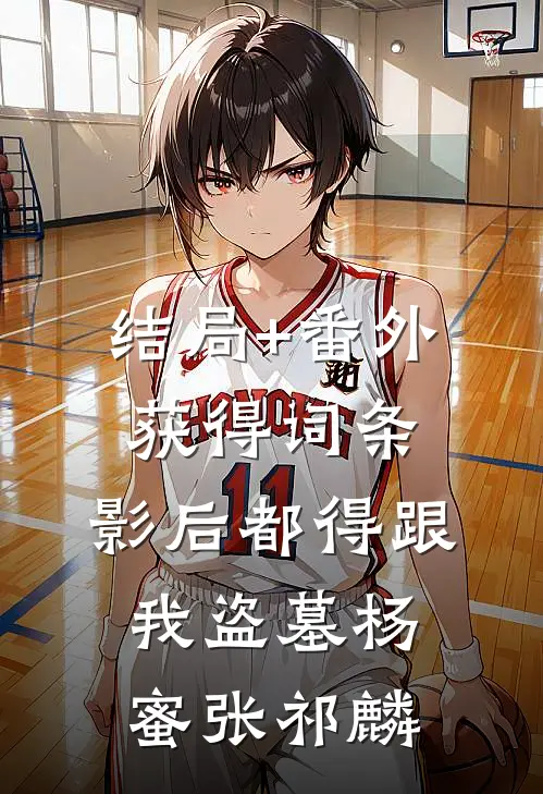 结局+番外获得词条，影后都得跟我盗墓杨蜜张祁麟