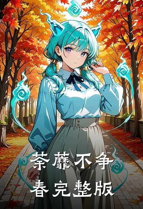 荼蘼不争春完整版